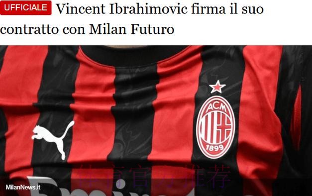 官方：伊布次子和米兰签下生涯首份职业合同